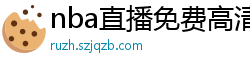 nba直播免费高清在线观看中文